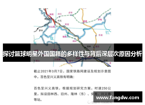 探讨篮球明星外国国籍的多样性与背后深层次原因分析