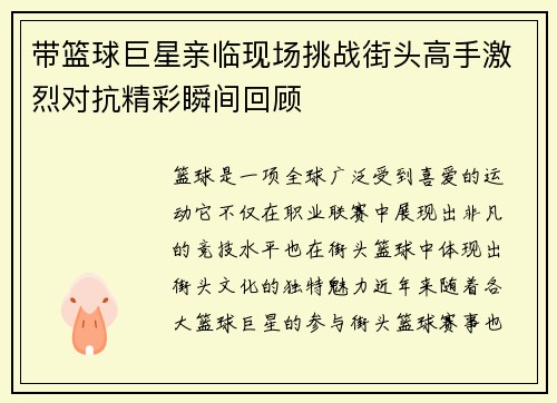 带篮球巨星亲临现场挑战街头高手激烈对抗精彩瞬间回顾