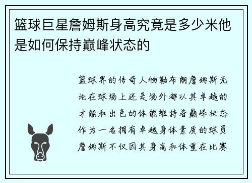 篮球巨星詹姆斯身高究竟是多少米他是如何保持巅峰状态的