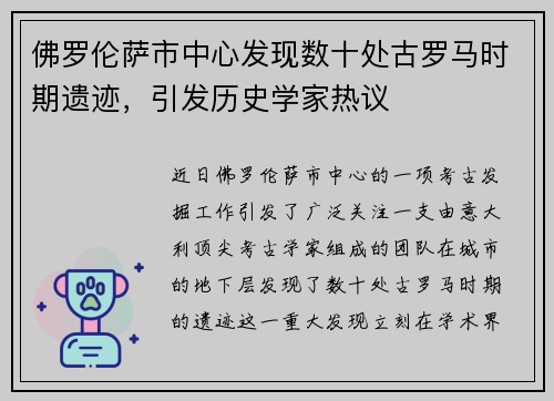 佛罗伦萨市中心发现数十处古罗马时期遗迹，引发历史学家热议
