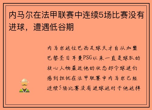 内马尔在法甲联赛中连续5场比赛没有进球，遭遇低谷期