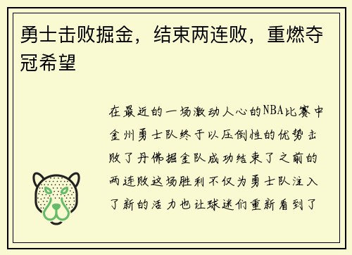 勇士击败掘金，结束两连败，重燃夺冠希望