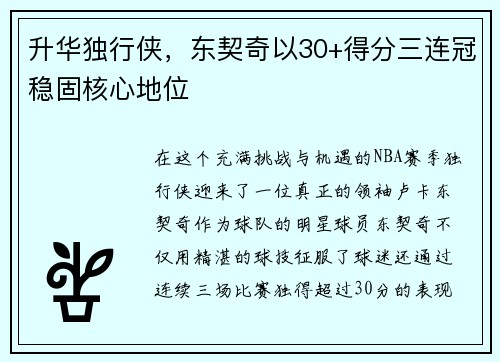 升华独行侠，东契奇以30+得分三连冠稳固核心地位