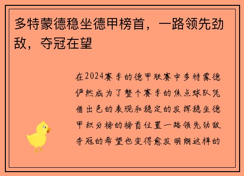 多特蒙德稳坐德甲榜首，一路领先劲敌，夺冠在望