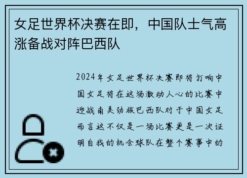 女足世界杯决赛在即，中国队士气高涨备战对阵巴西队