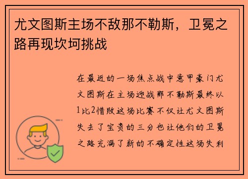 尤文图斯主场不敌那不勒斯，卫冕之路再现坎坷挑战