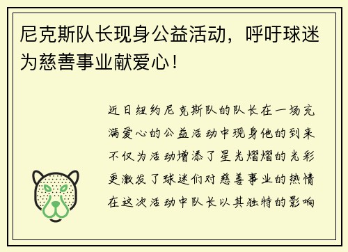 尼克斯队长现身公益活动，呼吁球迷为慈善事业献爱心！