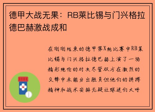德甲大战无果：RB莱比锡与门兴格拉德巴赫激战成和
