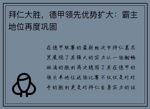 拜仁大胜，德甲领先优势扩大：霸主地位再度巩固