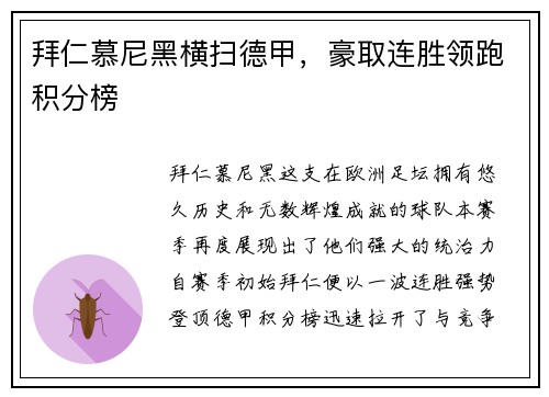 拜仁慕尼黑横扫德甲，豪取连胜领跑积分榜