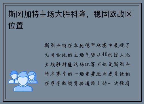 斯图加特主场大胜科隆，稳固欧战区位置