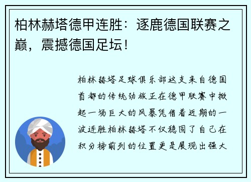柏林赫塔德甲连胜：逐鹿德国联赛之巅，震撼德国足坛！