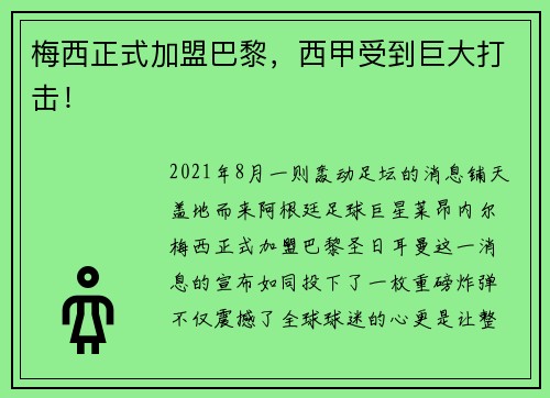 梅西正式加盟巴黎，西甲受到巨大打击！