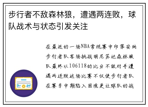 步行者不敌森林狼，遭遇两连败，球队战术与状态引发关注