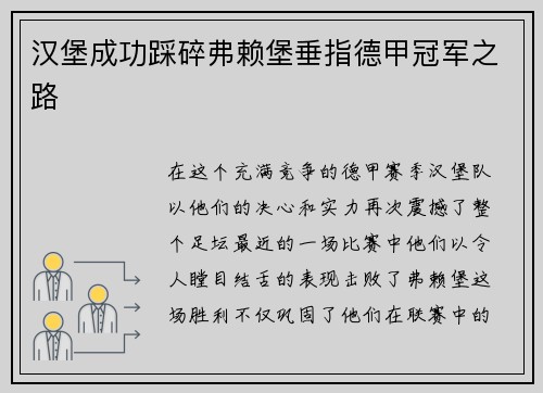 汉堡成功踩碎弗赖堡垂指德甲冠军之路