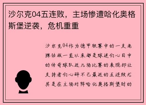 沙尔克04五连败，主场惨遭哈化奥格斯堡逆袭，危机重重