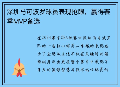 深圳马可波罗球员表现抢眼，赢得赛季MVP备选