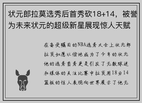 状元郎拉莫选秀后首秀砍18+14，被誉为未来状元的超级新星展现惊人天赋