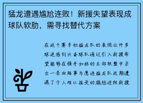 猛龙遭遇尴尬连败！新援失望表现成球队软肋，需寻找替代方案