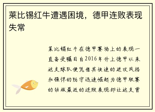 莱比锡红牛遭遇困境，德甲连败表现失常