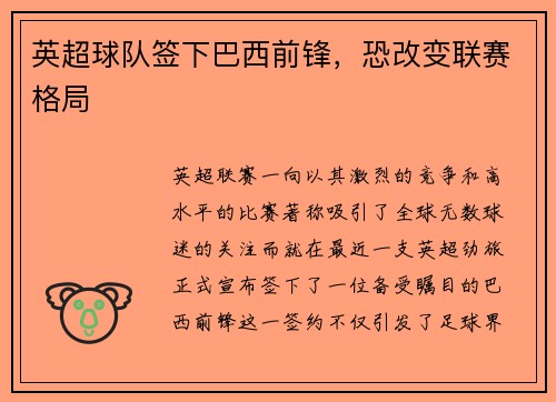 英超球队签下巴西前锋，恐改变联赛格局