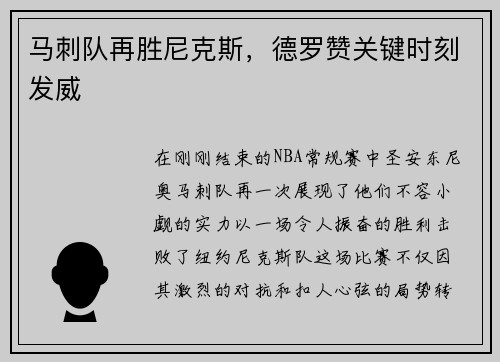 马刺队再胜尼克斯，德罗赞关键时刻发威