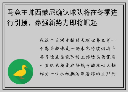 马竞主帅西蒙尼确认球队将在冬季进行引援，豪强新势力即将崛起