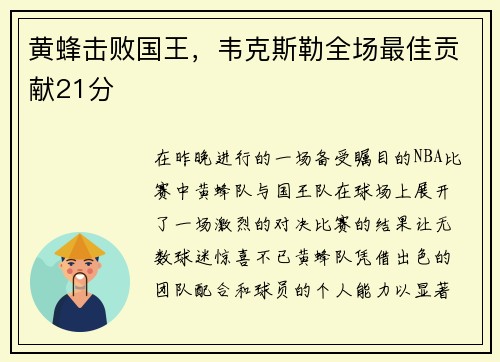 黄蜂击败国王，韦克斯勒全场最佳贡献21分